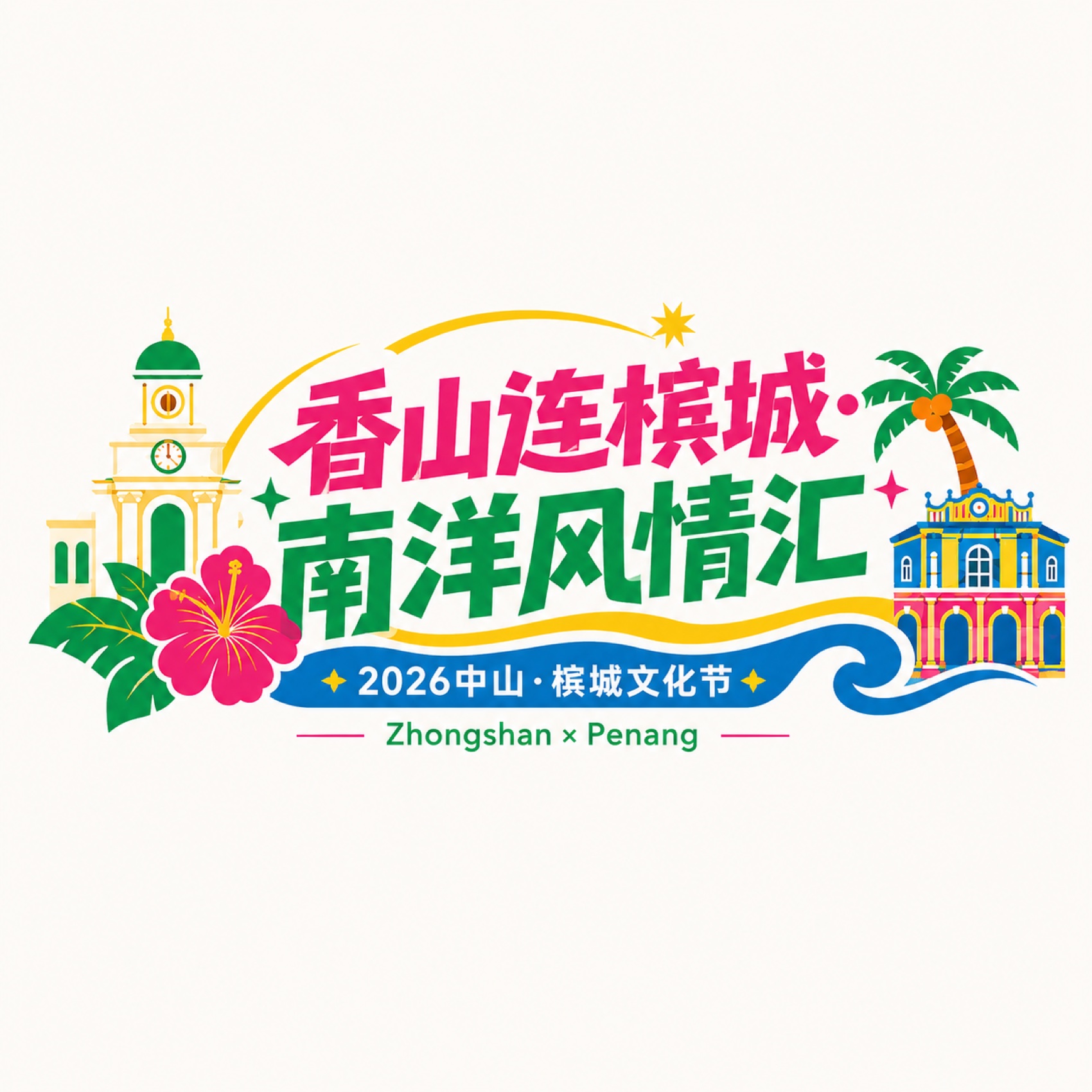 中山给槟城的一封情书 主LOGO