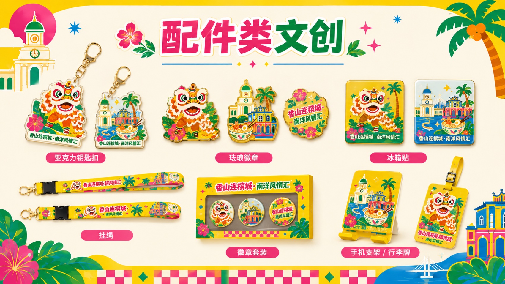 配件类文创