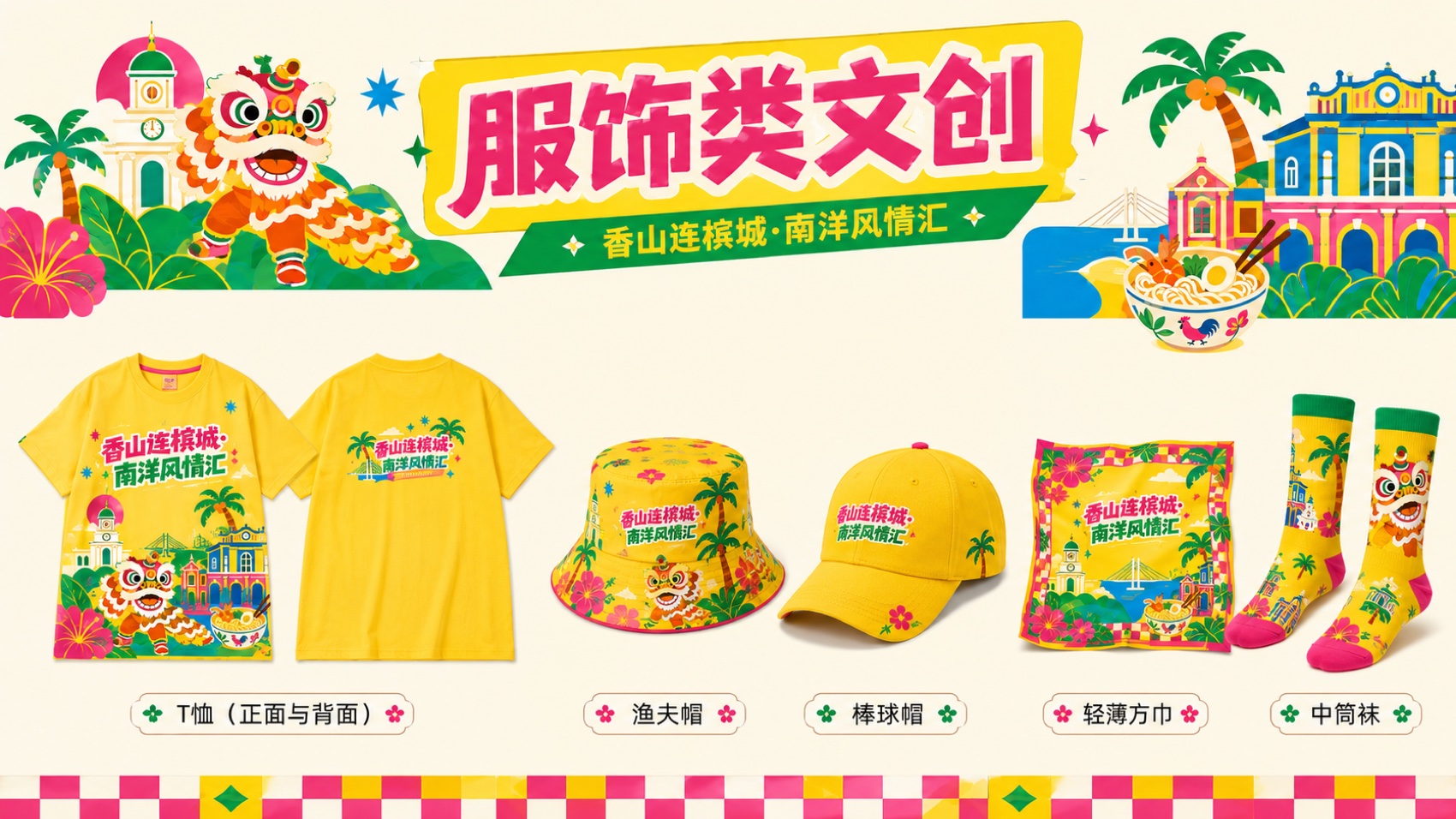服饰类文创