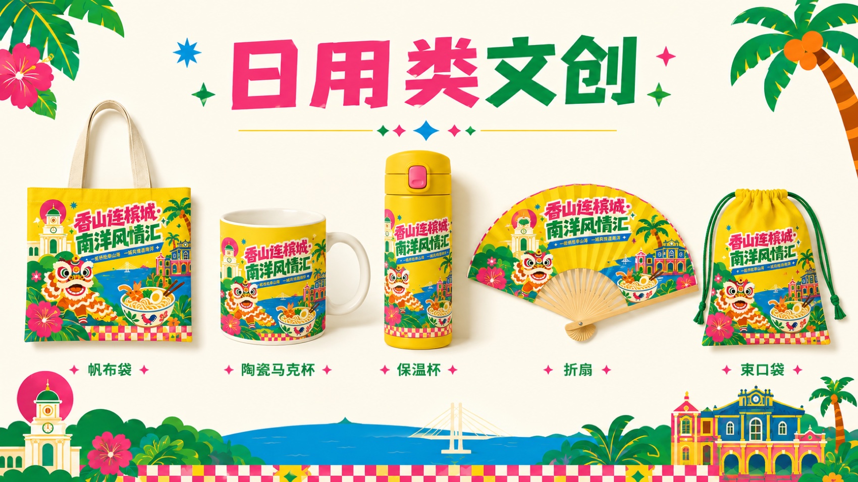 日用类文创