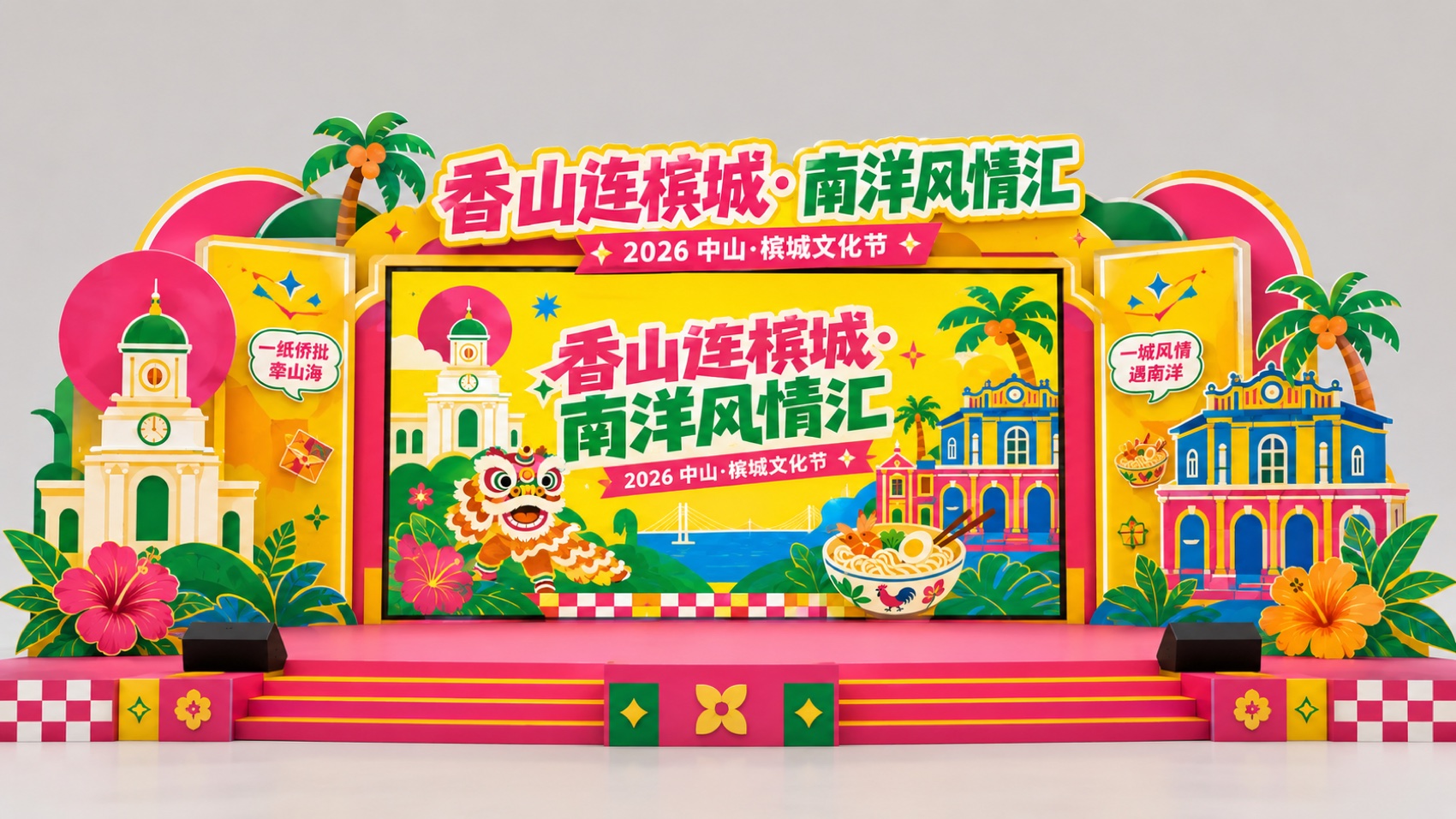 开幕主舞台美陈